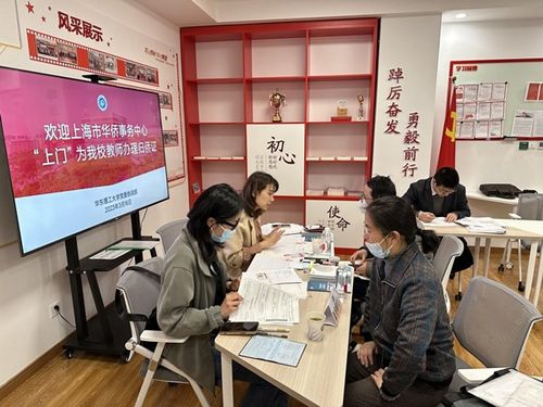 上海市華僑事務(wù)中心上門服務(wù)助力我校教師完成歸僑身份確認(rèn)