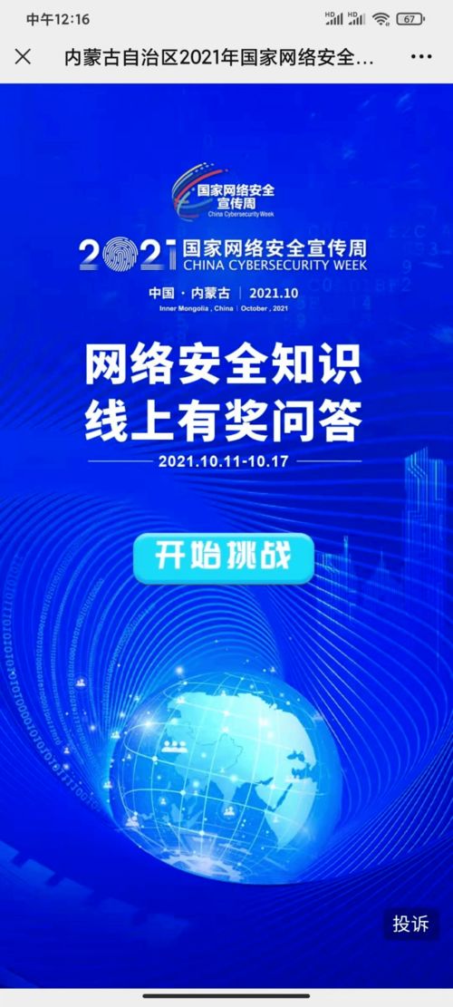 網(wǎng)絡(luò)安全為人民，網(wǎng)絡(luò)安全靠人民——2021年國(guó)家網(wǎng)絡(luò)安全宣傳周暨個(gè)人信息保護(hù)主題日全區(qū)啟動(dòng)儀式在呼和浩特成功舉行