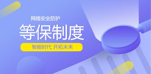 網絡安全等保制度 構建國家數字空間的堅固防線