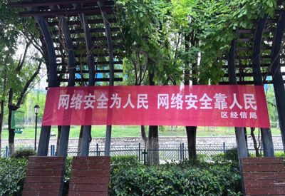 網絡宣傳進社區 安全意識入人心——區經信局開展網絡安全信息咨詢活動紀實