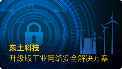 解決方案 | 東土科技全力筑牢工業(yè)網(wǎng)絡(luò)安全屏障