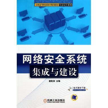 網絡安全系統集成與建設 理論與實踐的雙重深化