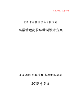 上海永冠商業(yè)設(shè)備有限公司高層管理崗位年薪制設(shè)計方案