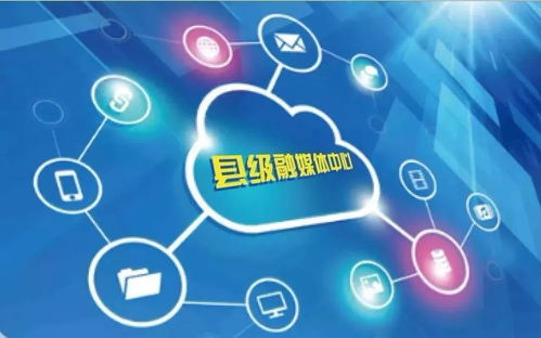 縣級融媒體中心建設 關鍵在融為一體，合而為一
